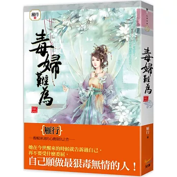 毒婦難為 三