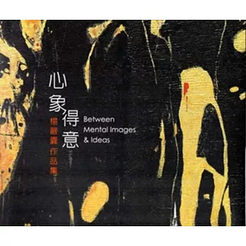 心象.得意:楊嚴囊作品展專輯