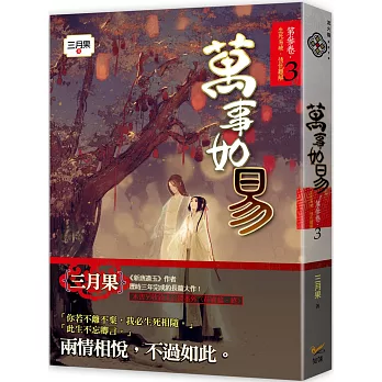 萬事如易 第三卷 生死易破,情仇難解(3)