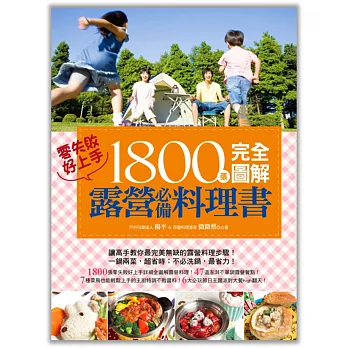 1800張完全圖解露營必備料理書,零失敗,好上手!