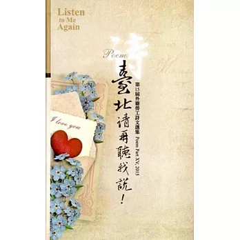 臺北請再聽我說!第15屆外籍勞工詩文選集