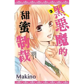 黑惡魔的甜蜜制裁(03)