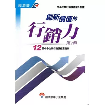 創新價值的行銷力 第2輯:12個中小企業行銷價值案例集