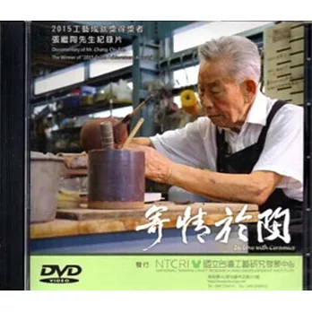 寄情於陶 2015年工藝成就獎得獎者張繼陶先生紀錄片DVD