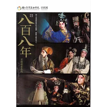 八百八年(DVD)