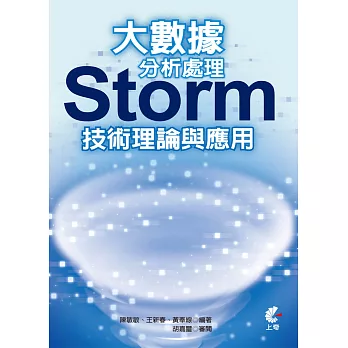 大數據分析處理:Storm技術理論與應用
