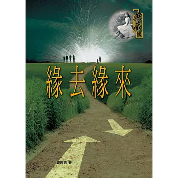 緣去緣來