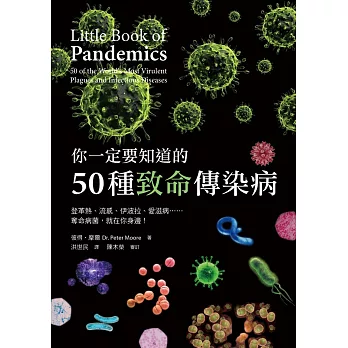 你一定要知道的50種致命傳染病:登革熱、流感、伊波拉、愛滋病……奪命病菌,就在你身邊!