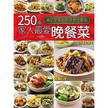 250道家人最愛晚餐菜