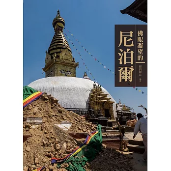 佛眼凝望的尼泊爾