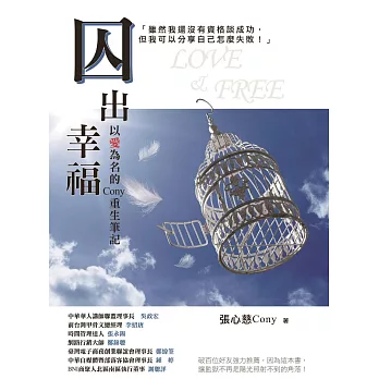 囚出幸福:以愛為名的Cony重生筆記