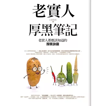 老實人厚黑筆記