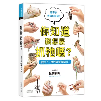 你知道該怎麼抓牠嗎?