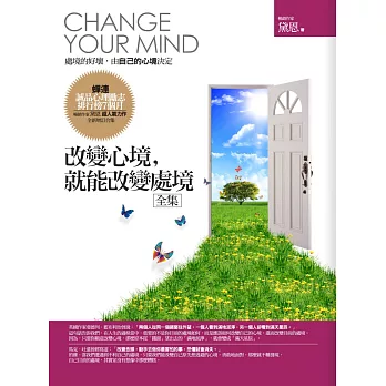 改變心境,就能改變處境全集(雙色)(全新修訂本)