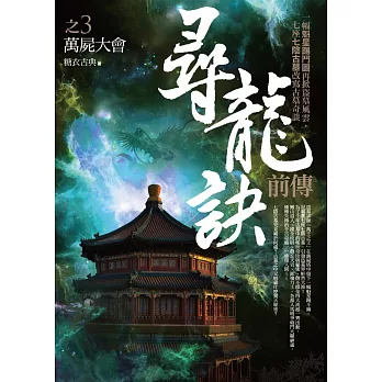 尋龍訣前傳之3:萬屍大會