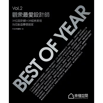 Best of year 觀眾最愛設計師 Vol.2
