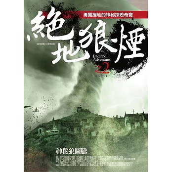 絕地狼煙之2:神秘狼圖騰