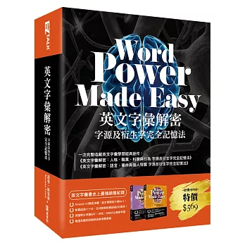 英文字彙解密套書:字源及衍生字完全記憶法