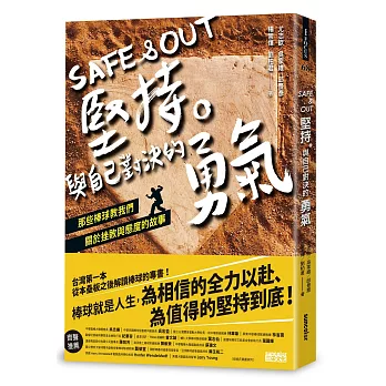 Safe & Out 堅持。與自己對決的勇氣:那些棒球教我們關於挫敗與態度的故事