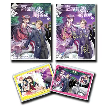 吾家有妻驕養成(上)(簽名同捆特裝版)(內含:簽名卡、夾鏈袋)