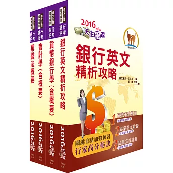 105年臺灣中小企業銀行(六職等一般行員)套書(贈題庫網帳號、雲端課程)