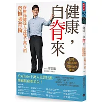 健康,自脊來:脊椎保健達人鄭雲龍改變千萬人的脊椎強背術(附贈21天脊椎健康計劃手冊)(博客來限量簽名版)