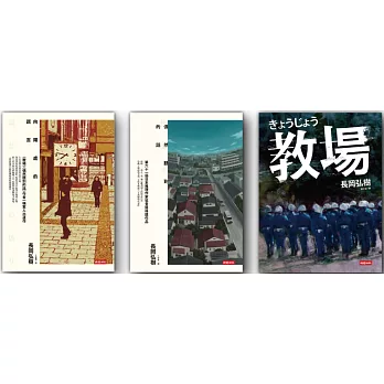 長岡弘樹套書集