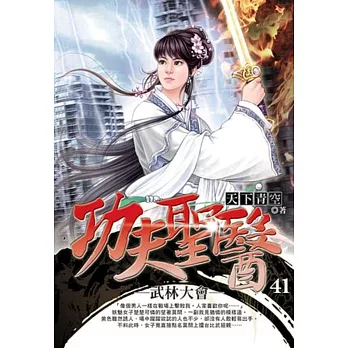 功夫聖醫41武林大會