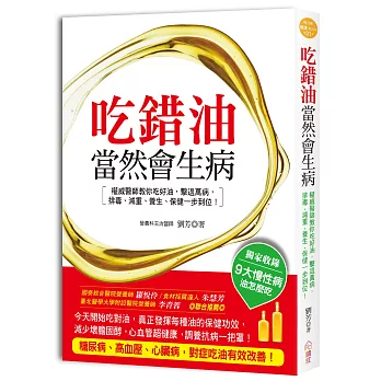 吃錯油,當然會生病:權威醫師教你「選對油」、「吃對油」、「用對油」,有效擊退萬病,輕鬆防癌抗老降三高,排毒、減重、養生、保健一步到位!