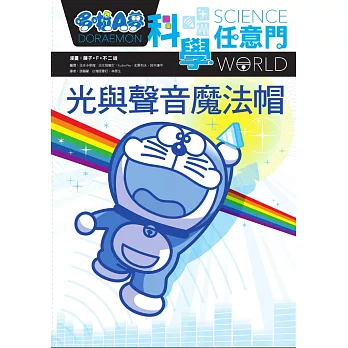 哆啦A夢科學任意門6:光與聲音魔法帽