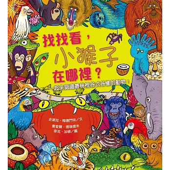 找找看,小猴子在哪裡?