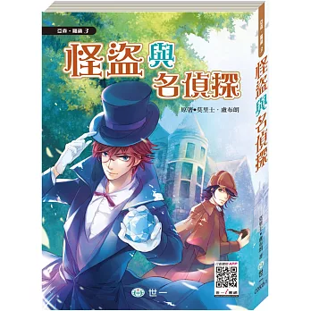 怪盜亞森羅蘋:怪盜與名偵探