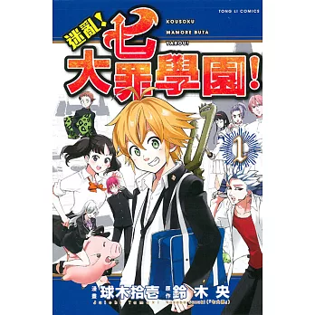 迷亂!七大罪學園! 1