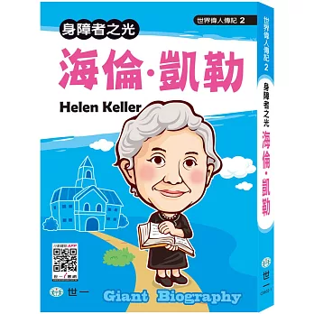 世界偉人:海倫凱勒