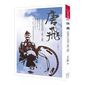 唐飛,從飛行員到上將之路