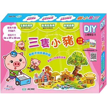 立體模型:三隻小豬