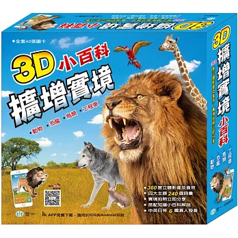3D擴增實境百科書:全套(含4主題)(內附:操作說明書(含序號貼))