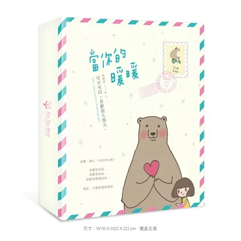 當你的暖暖:可不可以,喜歡很久很久。【限量珍藏版】