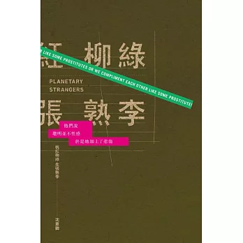 桃紅柳綠,生張熟李