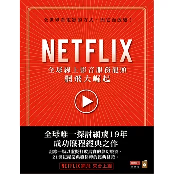 NETFLIX:全球線上影音服務龍頭網飛大崛起