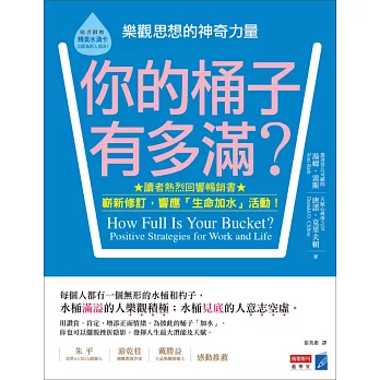 你的桶子有多滿?:樂觀思想的神奇力量(修訂版)