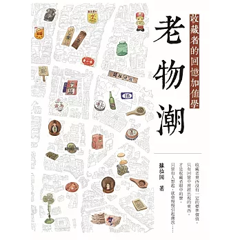 老物潮:收藏者的回憶加值學