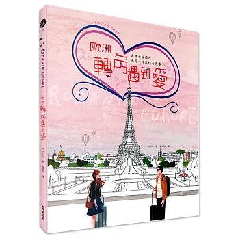 歐洲轉角遇到愛:走過十個城市遇見一段愛情著色書
