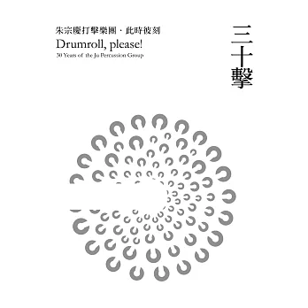 三十擊:朱宗慶打擊樂團‧此時彼刻