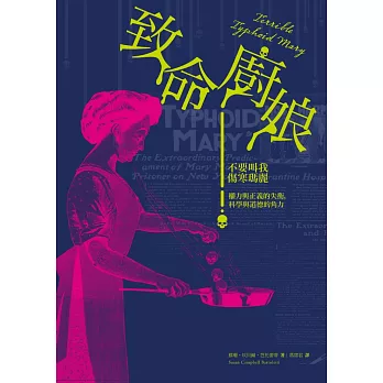 致命廚娘:不要叫我傷寒瑪麗