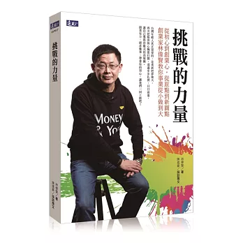 挑戰的力量:從初心到創業心,從原點到新圓點 創業家林偉賢教你事業從小做到大