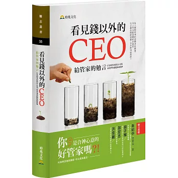 看見錢以外的CEO:給管家的勉言
