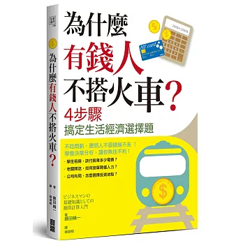 為什麼有錢人不搭火車?4步驟搞定生活經濟選擇題