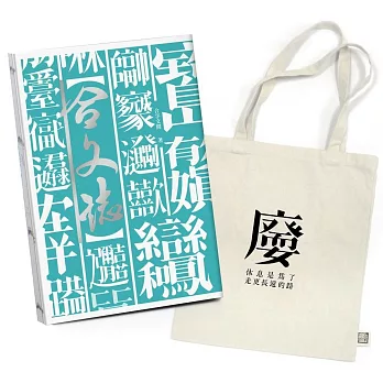 合文誌+「耍廢」帆布袋(博客來獨家組合)