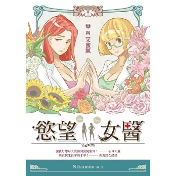 慾望女醫:琴與艾蜜膩